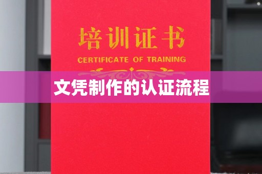 珙县文凭制作的认证流程