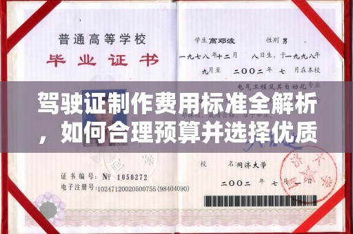珙县驾驶证制作费用标准全解析，如何合理预算并选择优质服务？