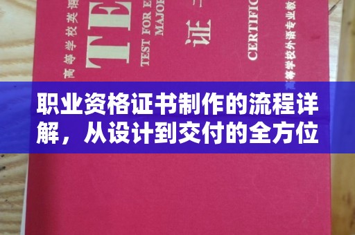 珙县职业资格证书制作的流程详解，从设计到交付的全方位指南
