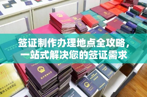 珙县签证制作办理地点全攻略，一站式解决您的签证需求
