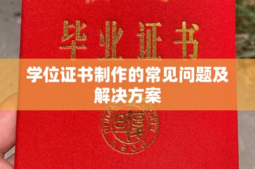 珙县学位证书制作的常见问题及解决方案