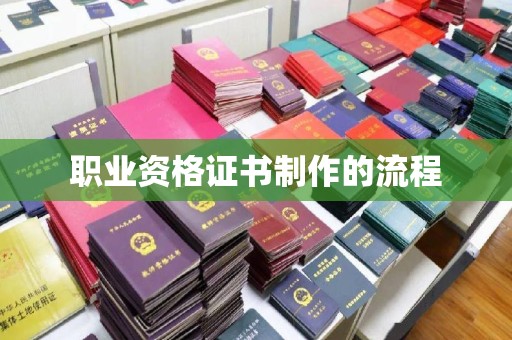 珙县职业资格证书制作的流程