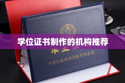 珙县学位证书制作的机构推荐