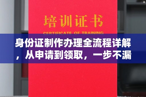 珙县身份证制作办理全流程详解，从申请到领取，一步不漏！
