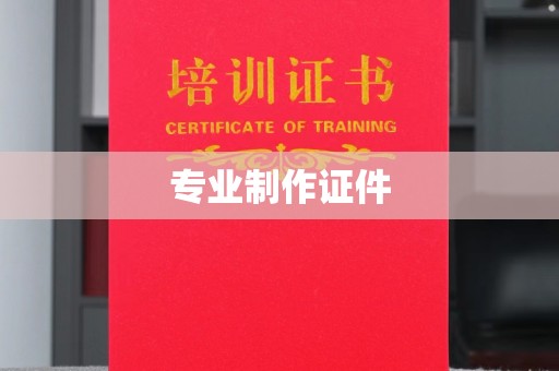 珙县专业制作证件