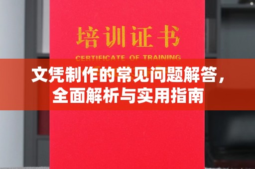 珙县文凭制作的常见问题解答，全面解析与实用指南