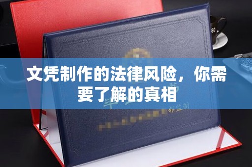 珙县文凭制作的法律风险，你需要了解的真相