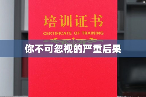珙县你不可忽视的严重后果