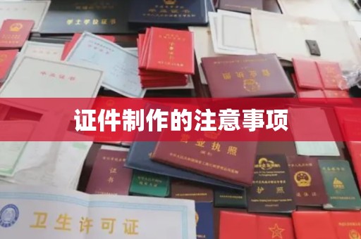 珙县证件制作的注意事项