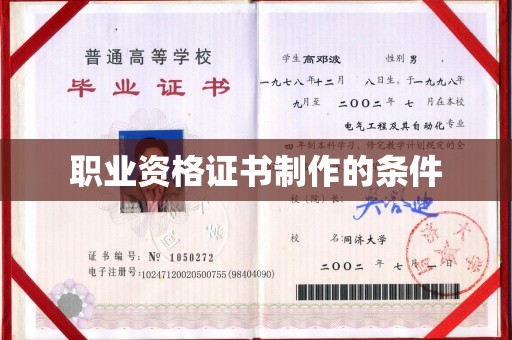 珙县职业资格证书制作的条件
