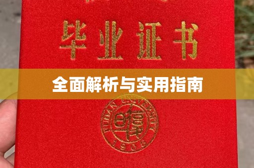 珙县全面解析与实用指南