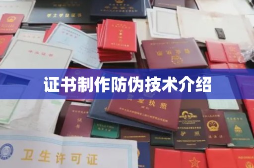 珙县证书制作防伪技术介绍