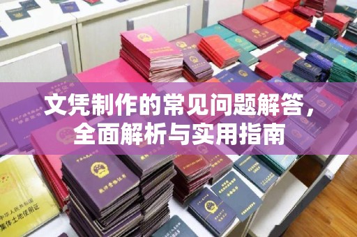 珙县文凭制作的常见问题解答，全面解析与实用指南