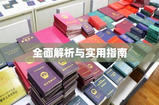 珙县全面解析与实用指南