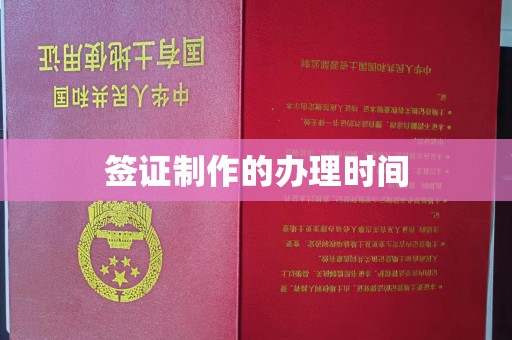 珙县签证制作的办理时间