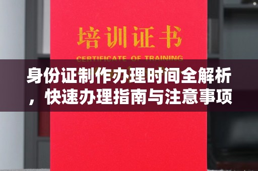 珙县身份证制作办理时间全解析，快速办理指南与注意事项